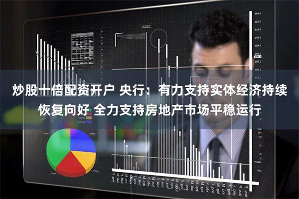 炒股十倍配资开户 央行：有力支持实体经济持续恢复向好 全力支