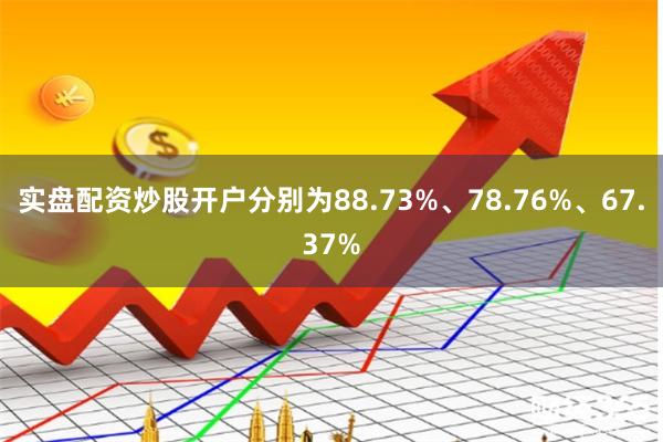 实盘配资炒股开户分别为88.73%、78.76%、67.37