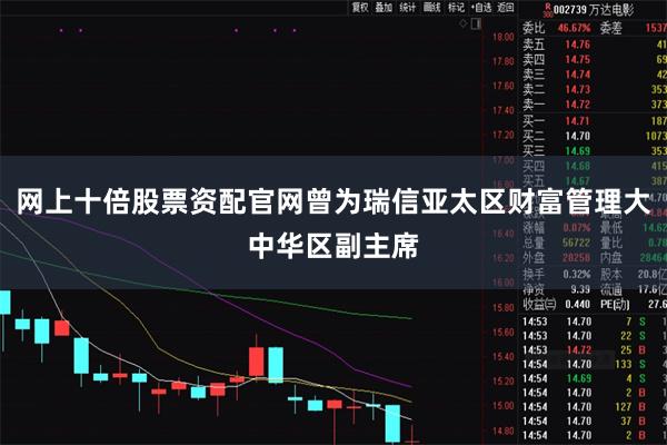 网上十倍股票资配官网曾为瑞信亚太区财富管理大中华区副主席