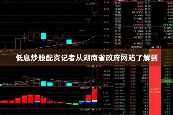 低息炒股配资记者从湖南省政府网站了解到